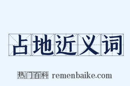 占地近义词是什么意思的图片